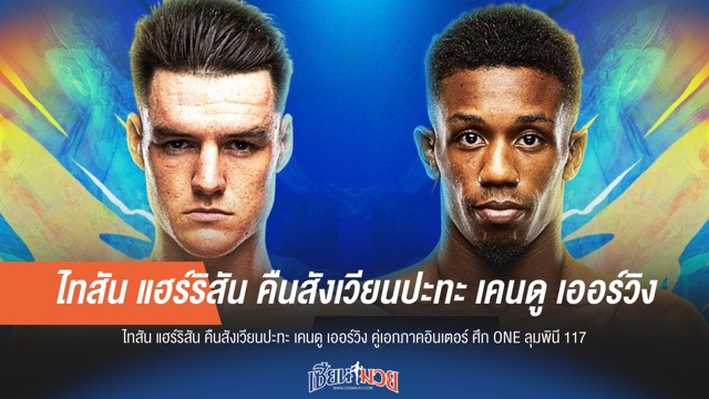 "ไทสัน" คืนสังเวียนเดือด ปะทะ "เคนดู" คู่เอกศึก ONE ลุมพินี 117