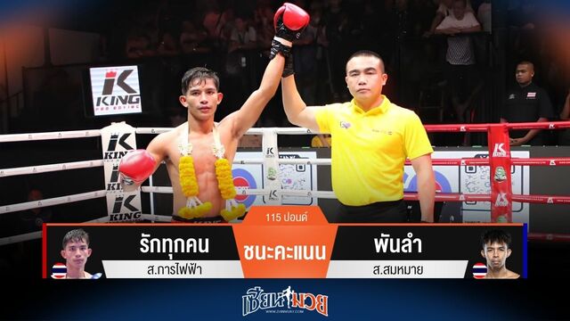 ผลมวยวันนี้ รักทุกคน ชนะคะแนน พันลำ ไปแบบเอกฉันท์