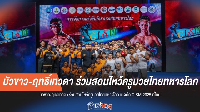 บัวขาว-ฤทธิ์เทวดา นำทัพครูมวยไทยทหารโลก เปิดศึก CISM 2025 ที่ไทย