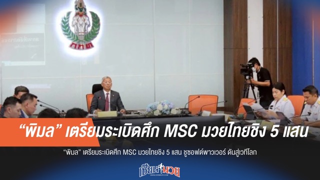 "พิมล" ดันมวยไทยซอฟต์พาวเวอร์! เตรียมระเบิดศึก MSC ชิง 5 แสน หนุนสู่เวทีโลก