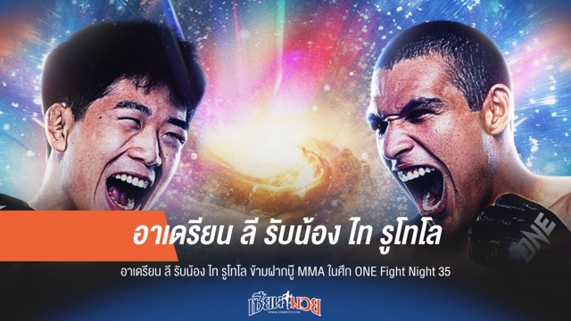 "อาเดรียน" เตรียมรับน้อง "ไท" ศึก ONE Fight Night 35