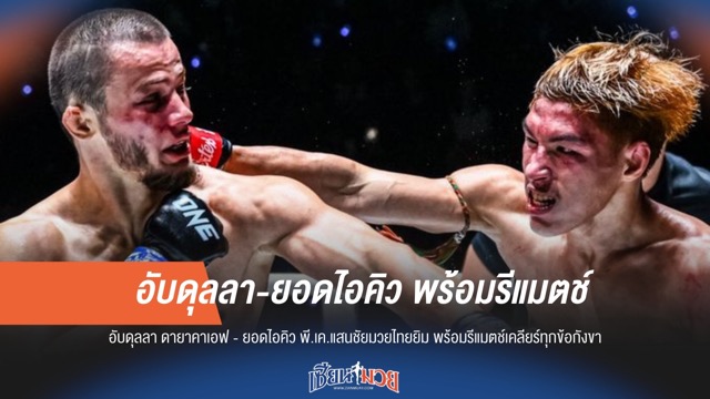 "อับดุลลา" พร้อมรีแมตช์ "ยอดไอคิว" ศึกภาคสองเคลียร์ข้อกังขา