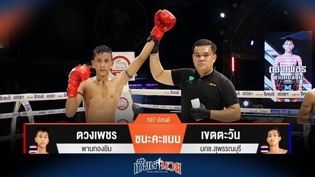 ผลมวยวันนี้ ตวงเพชร เข่าโหด! ชนะคะแนน เขตตะวัน ไปได้แบบสุดมันส์