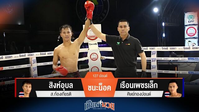 ผลมวยวันนี้ สิงห์อุบล เล่นวงใน! แทงเข่าน็อค เรือนเพชรเล็ก ยก 3