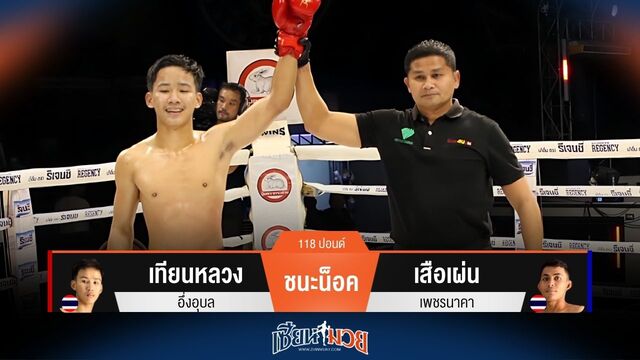 ผลมวยวันนี้ เทียนหลวง ถล่มน็อค เสือเผ่น ยก 2!