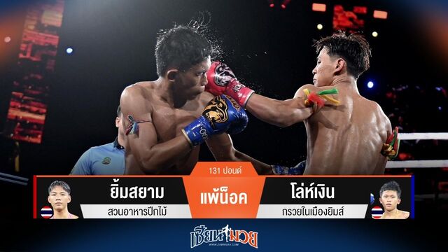 ผลมวยวันนี้ โล่ห์เงิน ถล่มหมัดน็อค ยิ้มสยาม ยก 3!