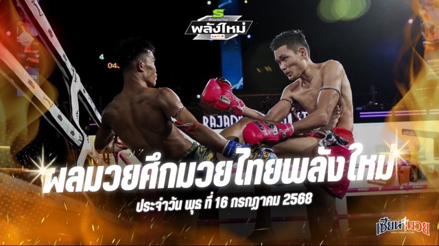 ผลมวยศึกมวยไทยพลังใหม่ ประจำวันพุธที่ 16 กรกฎาคม 2568