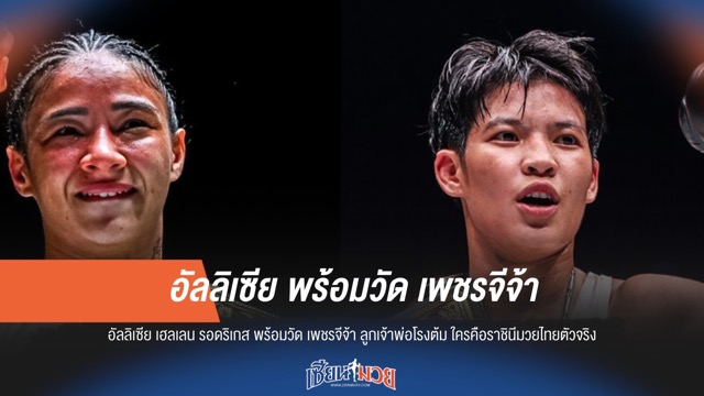 อัลลิเซีย พร้อมวัด เพชรจีจ้า ใครคือราชินีมวยไทยตัวจริง!