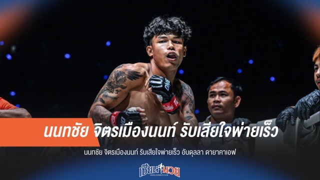 นนทชัยเสียใจ! พ่ายเร็ว "ดายาคาเอฟ"