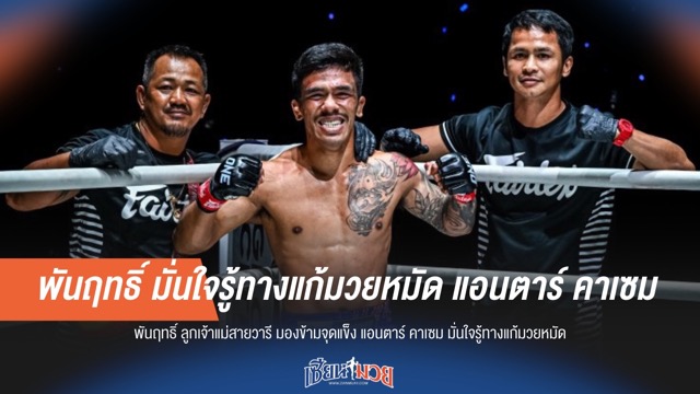 พันฤทธิ์มั่นใจ! รู้ทางแก้หมัด "คาเซม" ไม่หวั่นจุดแข็ง