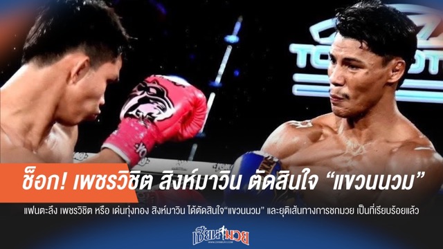 ช็อกวงการ! "เพชรวิชิต" ประกาศแขวนนวม หลังพ่ายไฟต์ล่าสุด