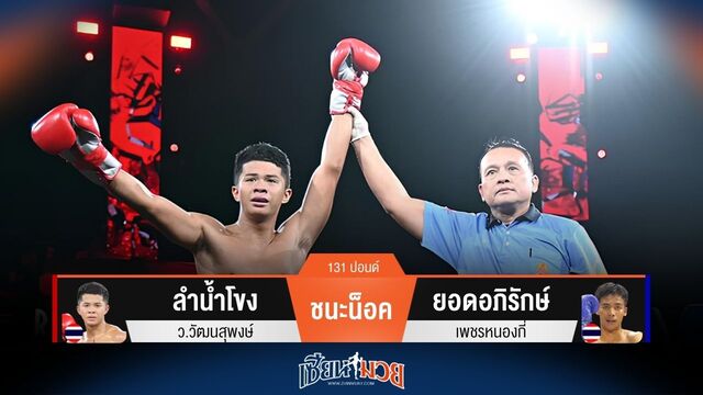 ผลมวยวันนี้ ลำน้ำโขง เข่าหนักหน่วง! น็อค ยอดอภิรักษ์ ยก 2