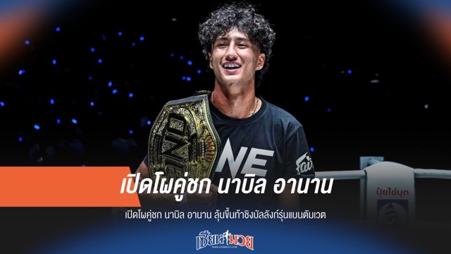 "นาบิล" จ่อชิงบัลลังก์! เปิดโผคู่ชกใหม่รุ่นแบนตัมเวต