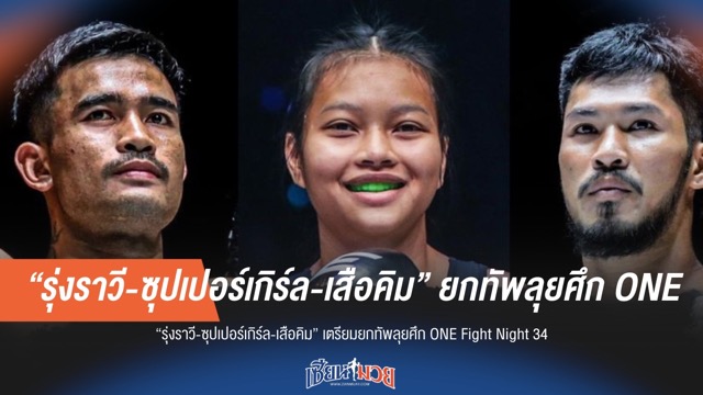 "รุ่งราวี-ซุปเปอร์เกิร์ล-เสือคิม" เตรียมลุยศึก ONE Fight Night 34