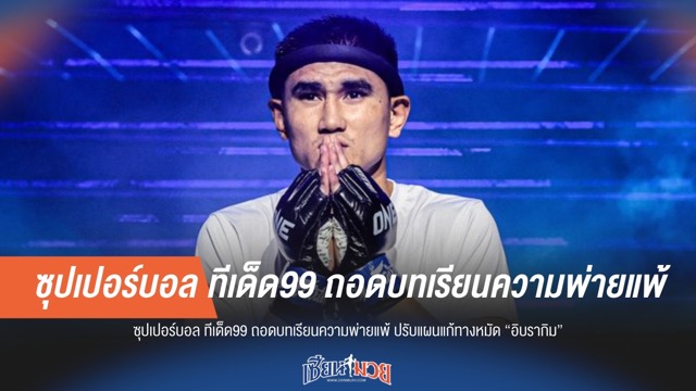 ซุปเปอร์บอลถอดบทเรียน! ปรับแผนแก้หมัด "อิบรากิม"