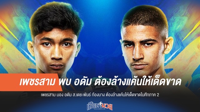 เพชรสามเล็งท้อง "อดัม"! ลั่นล้างแค้นเด็ดขาดภาค 2