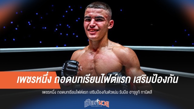 เพชรหนึ่งถอดบทเรียน! เสริมป้องกันรับมือ "ทานิตสึ"