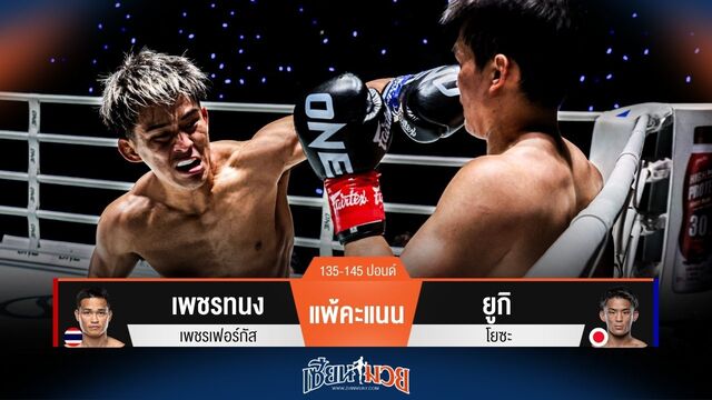 ผลมวยวันนี้ ยูกิ ชนะแต้ม เพชรทนง! ในศึกสองเทพคิกบ็อกซิ่ง