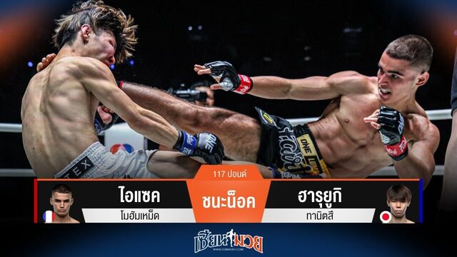 ผลมวยวันนี้ ไอแซค ซัดก้านคอน็อค ฮารุยูกิ ยกแรก!