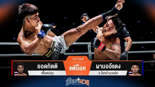 ผลมวยวันนี้ ผามออีแดง หวดขมับ! น็อค ยอดกิตติ ยก 1