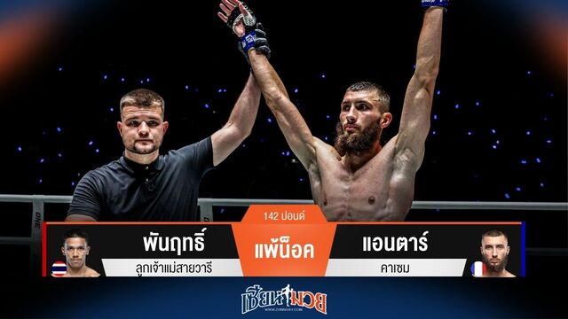 ผลมวยวันนี้ แอนตาร์ น็อค พันฤทธิ์ ยก 2