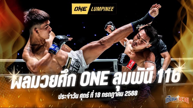 ผลมวยศึก ONE ลุมพินี 116 ประจำวันศุกร์ที่ 18 กรกฎาคม 2568