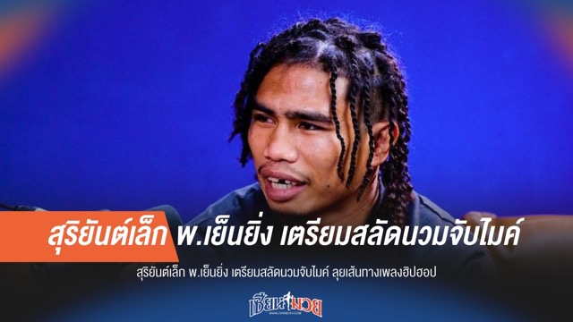 "สุริยันต์เล็ก" เตรียมสลัดนวมจับไมค์ ลุยเส้นทางเพลงฮิปฮอป