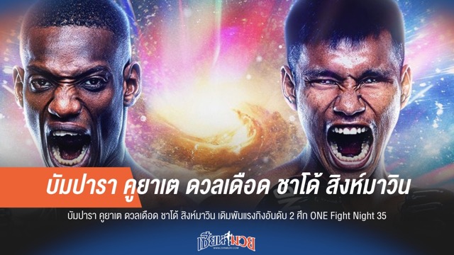 "บัมปารา" ดวลเดือด "ชาโด้" เดิมพันแรงกิงอันดับ 2 ศึก ONE Fight Night 35