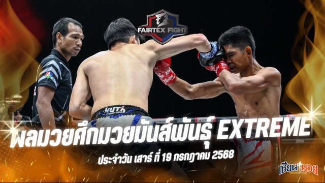 ผลมวยศึก FAIRTEX FIGHT มวยมันส์พันธุ์ EXTREME ประจำวันเสาร์ที่ 19 กรกฎาคม 2568