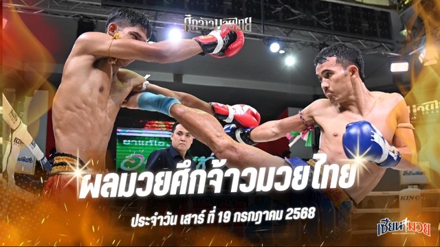 ผลมวยศึกจ้าวมวยไทย ประจำวันเสาร์ที่ 19 กรกฎาคม 2568