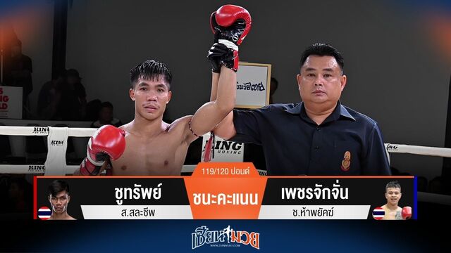 ผลมวยวันนี้ ชูทรัพย์ ชนะคะแนน เพชรจักจั่น ไปได้แบบสุดมันส์