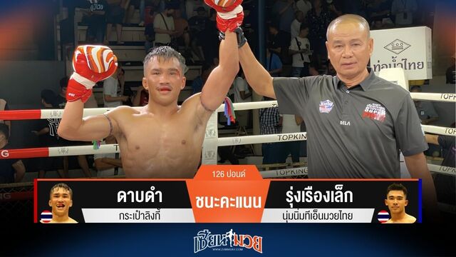 ผลมวยวันนี้ ดาบดำ ชนะคะแนน รุ่งเรืองเล็ก แบบขาดลอย!