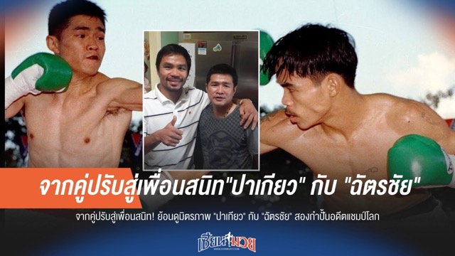 ย้อนดูมิตรภาพ "ปาเกียว" กับ "ฉัตรชัย" สองกำปั้นอดีตแชมป์โลก