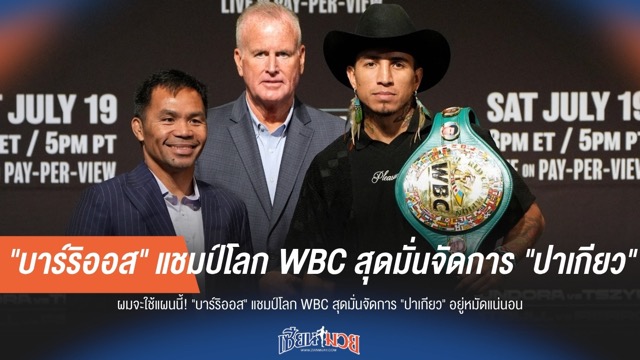 "บาร์ริออส" สุดมั่น จัดการ "ปาเกียว" อยู่หมัดแน่นอน