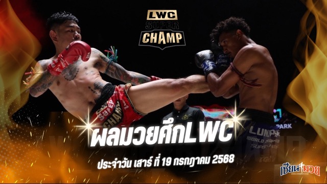 ผลมวยศึก LWC SUPER CHAMP ประจำวันเสาร์ที่ 19 กรกฎาคม 2568