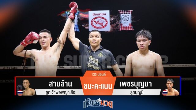 ผลมวยวันนี้ สามล้าน ชนะคะแนน เพชรบุญมา แบบเอกฉันท์