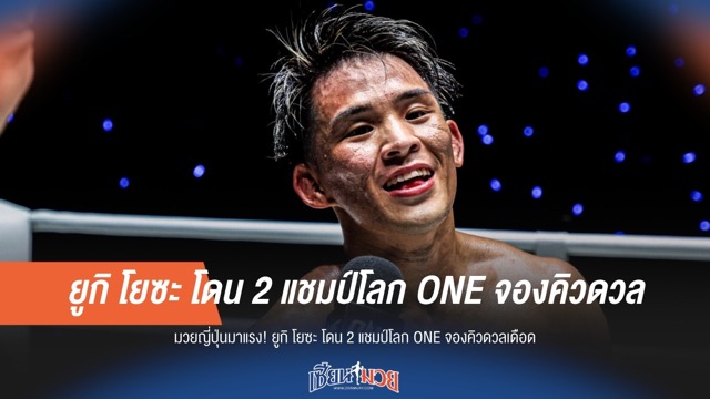 มวยญี่ปุ่นมาแรง! "ยูกิ โยซะ" โดน 2 แชมป์โลก ONE จองคิวดวลเดือด