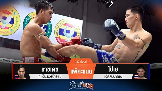 ผลมวยวันนี้ โปเย เฉือนชนะคะแนน ราชเดช ไปแบบสุดมันส์!