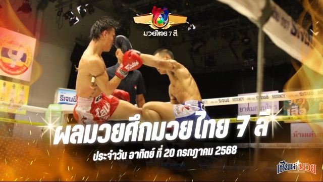 ผลมวยศึกมวยไทย 7 สี ประจำวันอาทิตย์ที่ 20 กรกฎาคม 2568