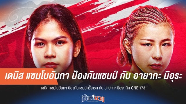 "เดนิส" ป้องกันแชมป์ครั้งแรก ดวล "อายากะ มิอุระ" ศึก ONE 173