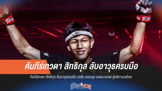 "คัมภีร์เทวดา" ลับอาวุธครบมือ! รอรับ "เอลบรุส" สู่กติกามวยไทย