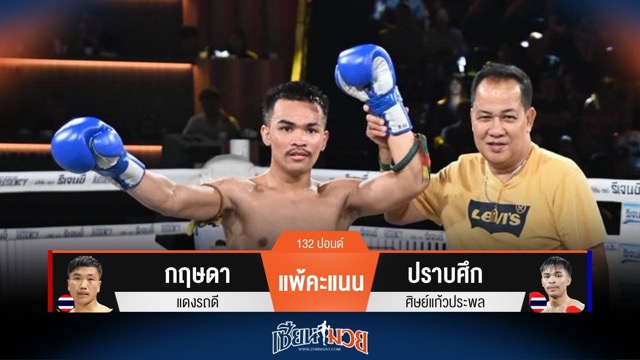 ผลมวยวันนี้ ปราบศึก ชนะคะแนน กฤษดา แบบเอกฉันท์
