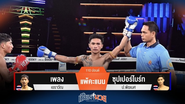 ผลมวยวันนี้ ซุปเปอร์ไบร์ท เฉือนชนะคะแนน เพลง แบบสุดมันส์!