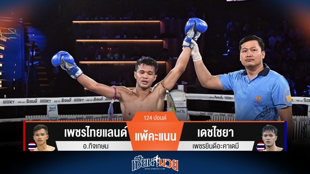 ผลมวยวันนี้ เดชไชยา พลิกชนะคะแนน เพชรไทยแลนด์ ไปแบบสุดมันส์