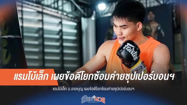 "แรมโบ้เล็ก" เผยข้อดีโยกซ้อม "ซุปเปอร์บอน เทรนนิงแคมป์"