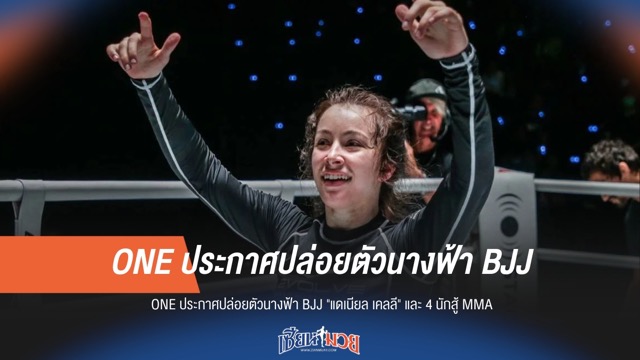 ONE ประกาศปล่อยตัว "แดเนียล เคลลี" และ 4 นักสู้ MMA