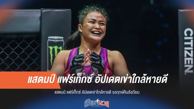 "แสตมป์ แฟร์เท็กซ์" อัปเดตเข่าใกล้หายดี รอฤกษ์คืนสังเวียน