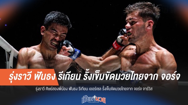 "รุ่งราวี" ฟันธง "รีเกียน เออร์เซล" ป้องกันแชมป์โลกมวยไทยจาก "จอร์จ จาร์วิส"