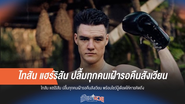 "ไทสัน แฮร์ริสัน" ปลื้มแฟนมวยรอคอย! พร้อมคืนสังเวียนบู๊เดือดให้หายคิดถึง