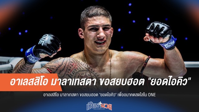 "อาเลสสิโอ" ลั่น! ขอหยุดความร้อนแรง "ยอดไอคิว" ปูทางสู่ฝันใน ONE